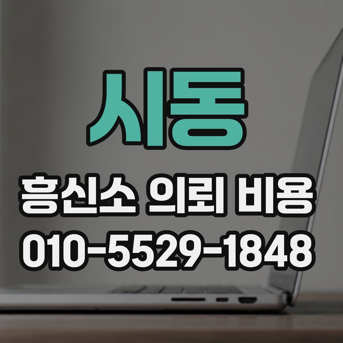 시동 흥신소 의뢰 비용
