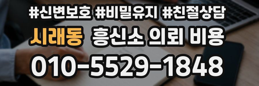 시래동 흥신소 의뢰 비용