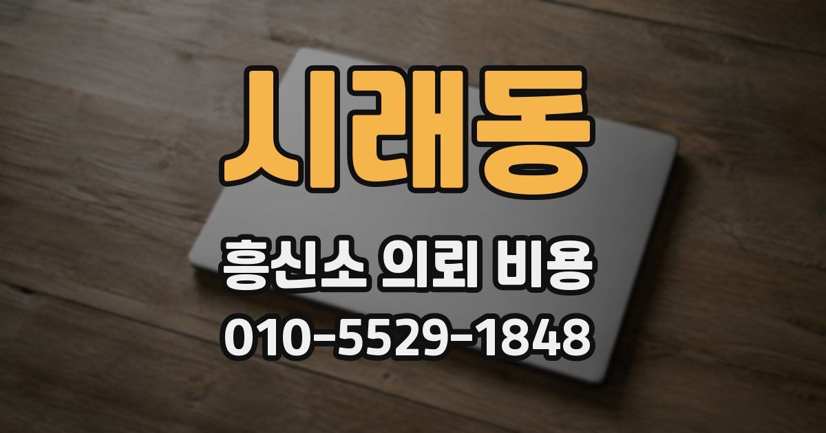 시래동 흥신소 의뢰 비용