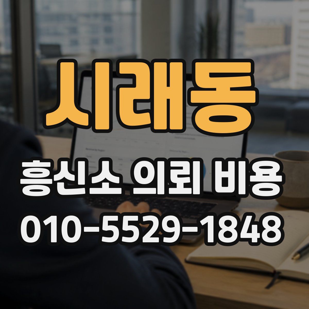 시래동 흥신소 의뢰 비용