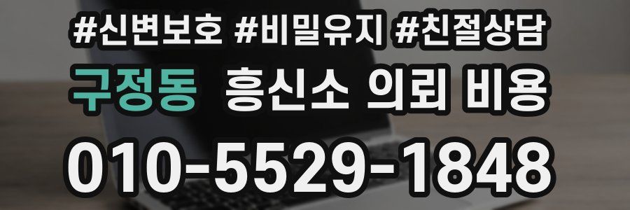 구정동 흥신소 의뢰 비용