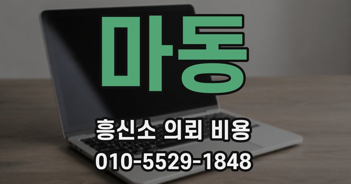 마동 흥신소 의뢰 비용