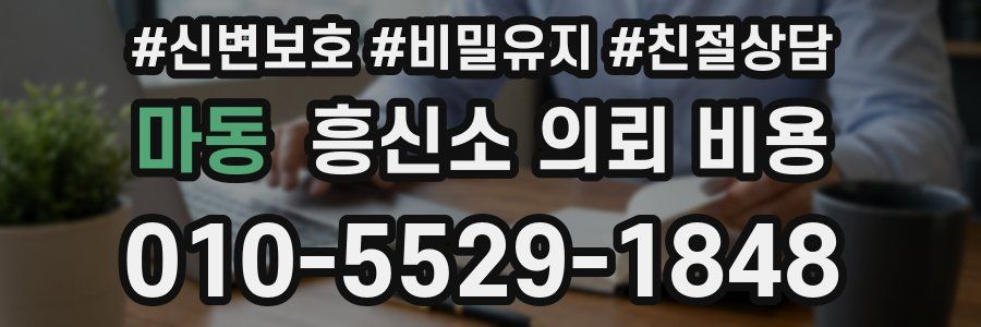 마동 흥신소 의뢰 비용