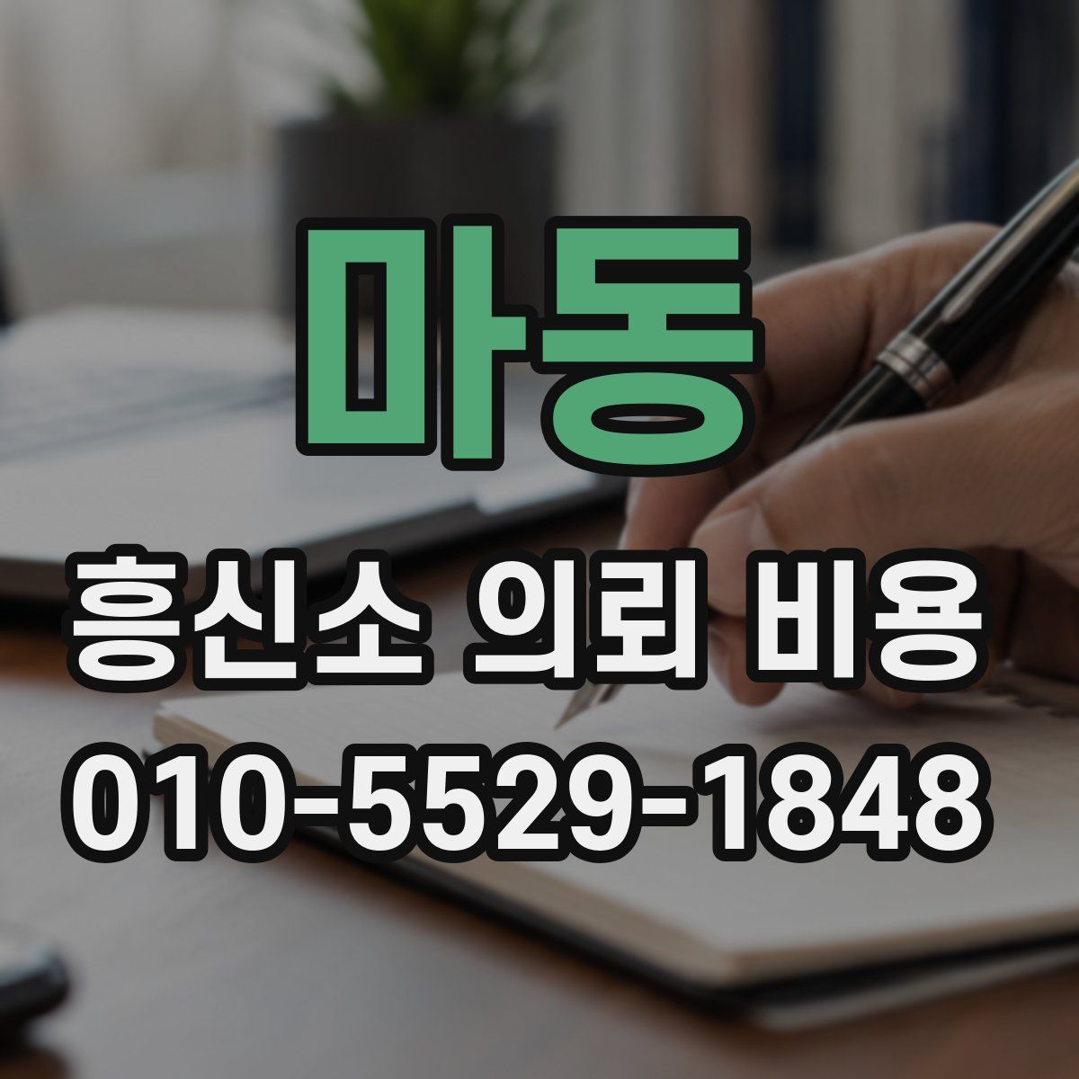 마동 흥신소 의뢰 비용