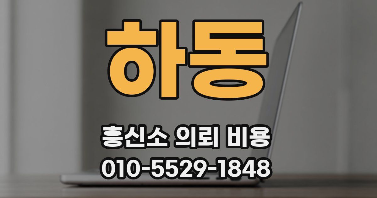 하동 흥신소 의뢰 비용