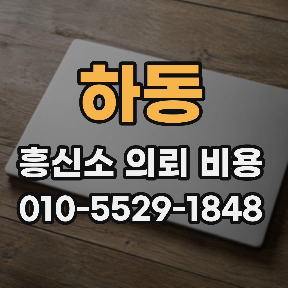 하동 흥신소 의뢰 비용
