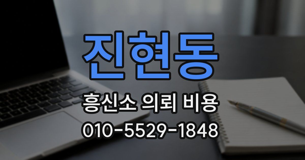 진현동 흥신소 의뢰 비용