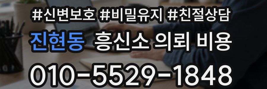 진현동 흥신소 의뢰 비용