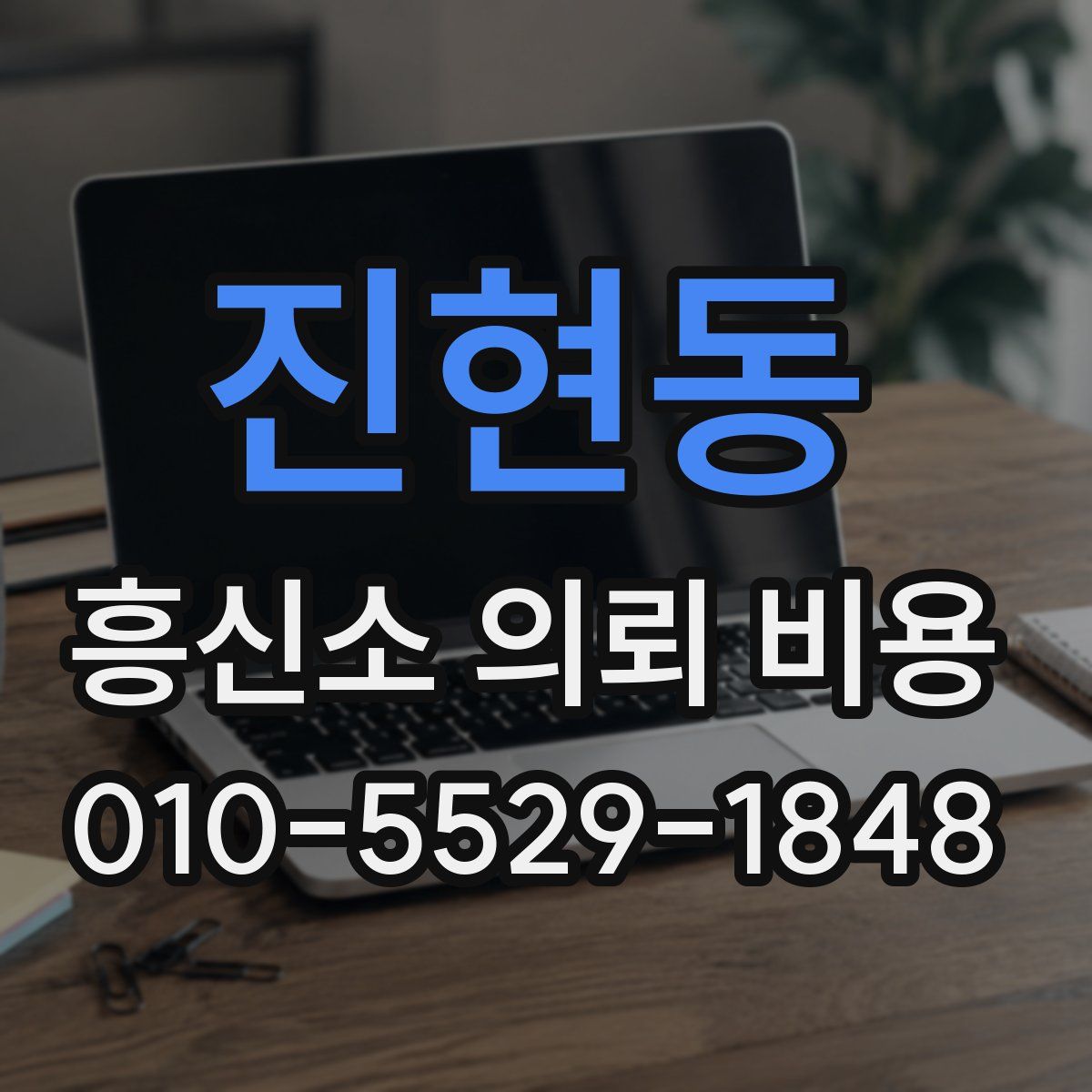 진현동 흥신소 의뢰 비용