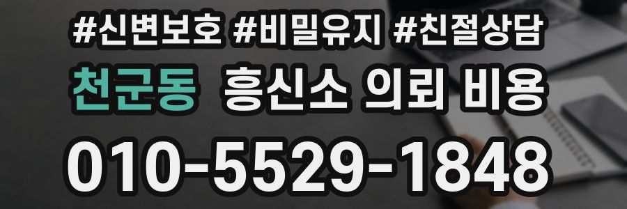 천군동 흥신소 의뢰 비용