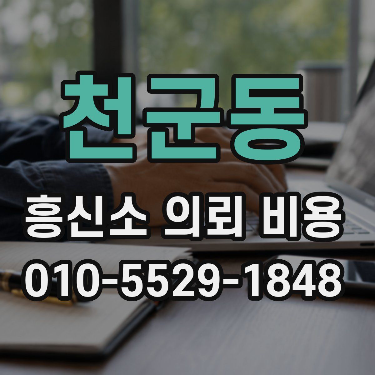 천군동 흥신소 의뢰 비용