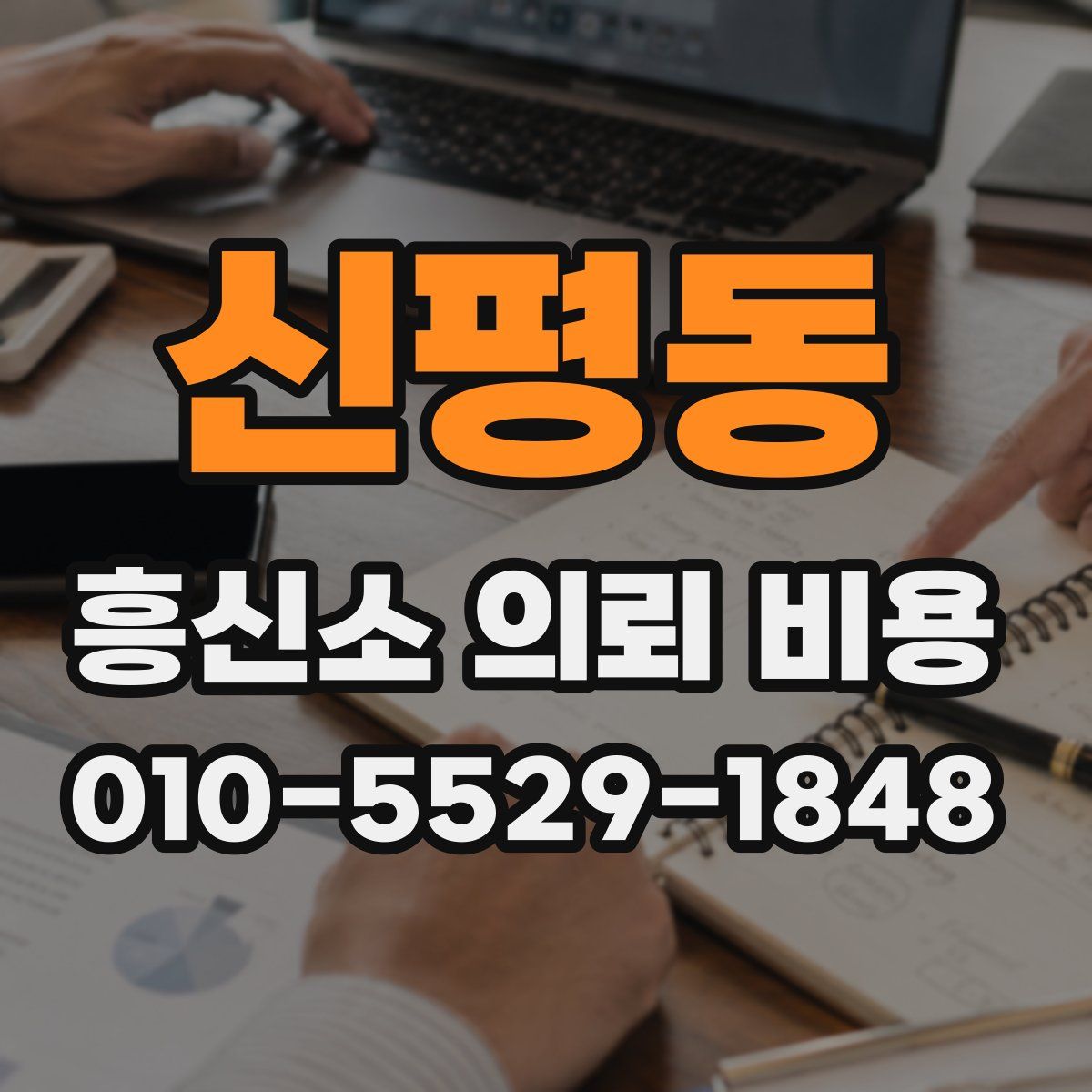 신평동 흥신소 의뢰 비용