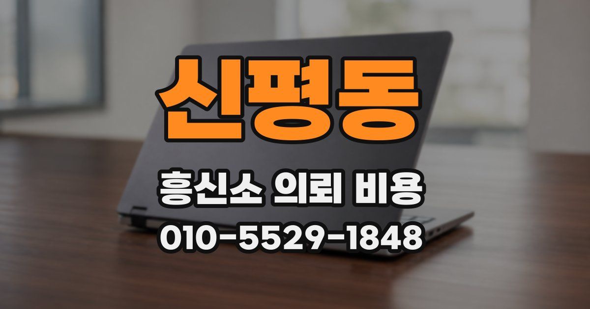 신평동 흥신소 의뢰 비용
