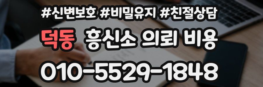 덕동 흥신소 의뢰 비용