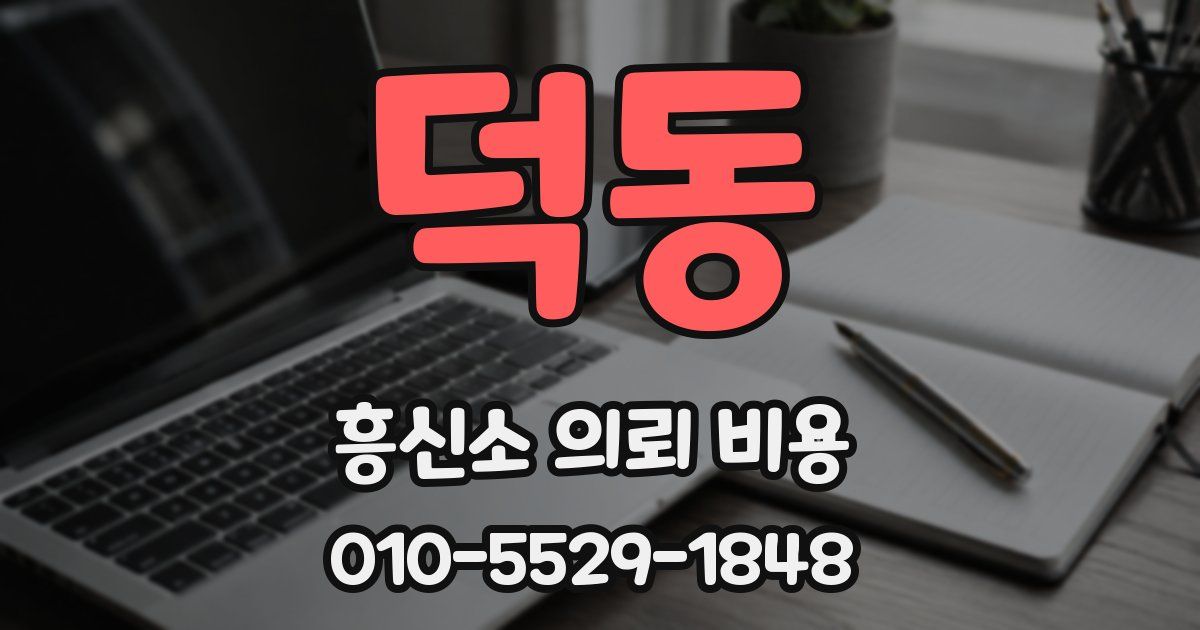 덕동 흥신소 의뢰 비용