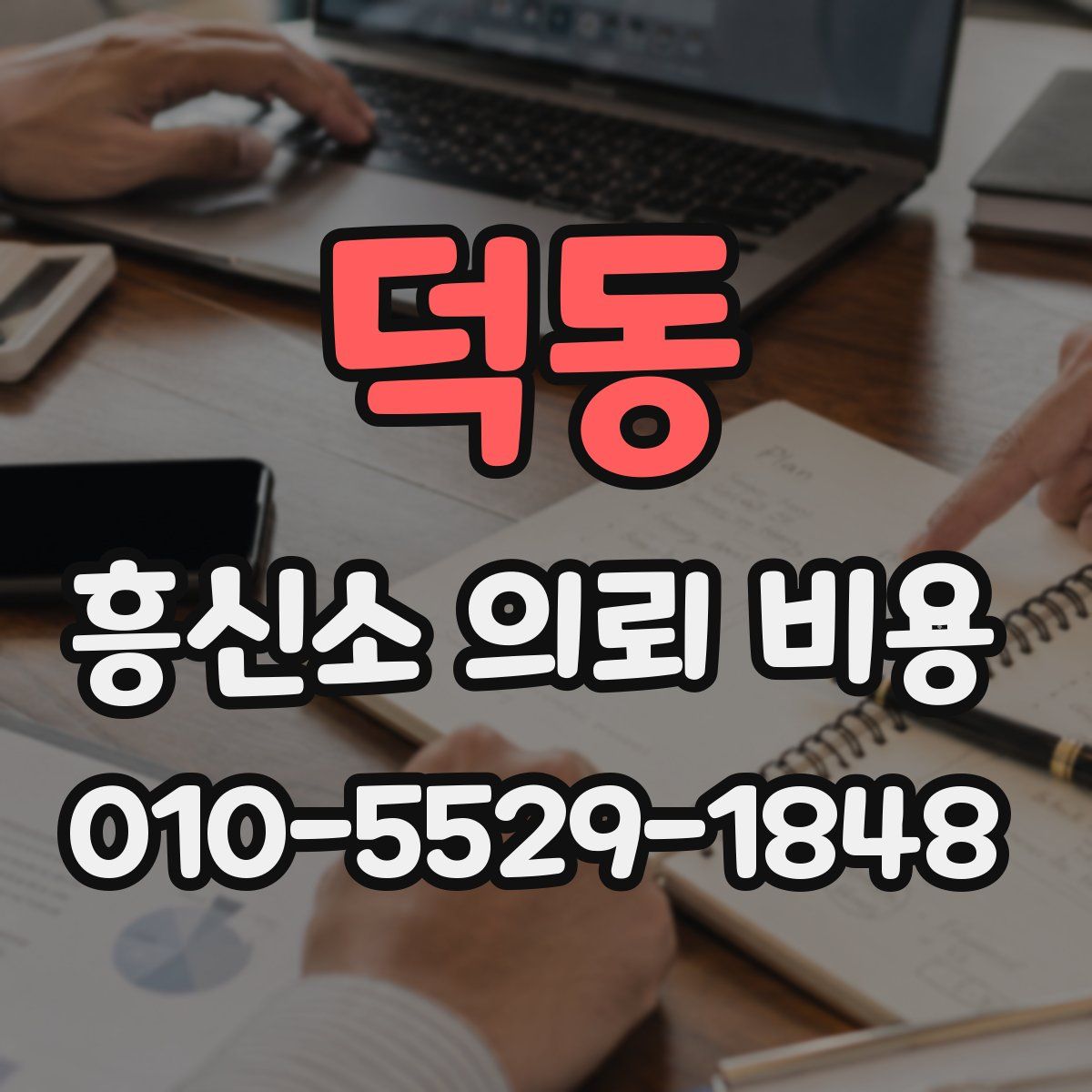 덕동 흥신소 의뢰 비용