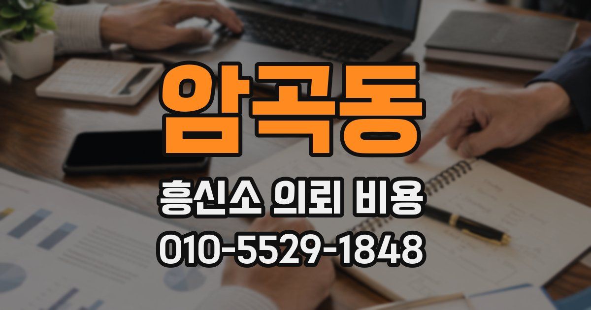 암곡동 흥신소 의뢰 비용