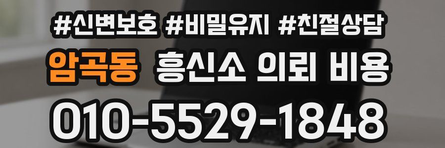 암곡동 흥신소 의뢰 비용