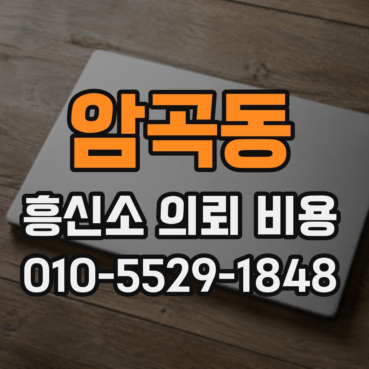 암곡동 흥신소 의뢰 비용