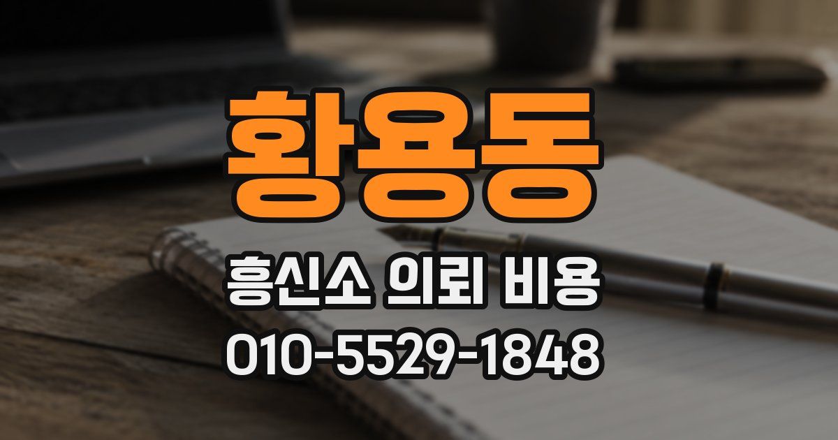 황용동 흥신소 의뢰 비용