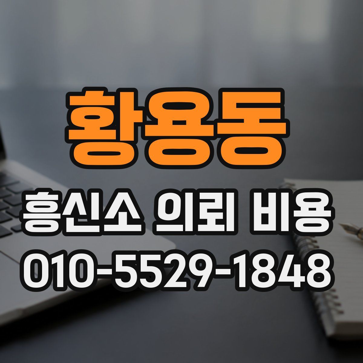 황용동 흥신소 의뢰 비용