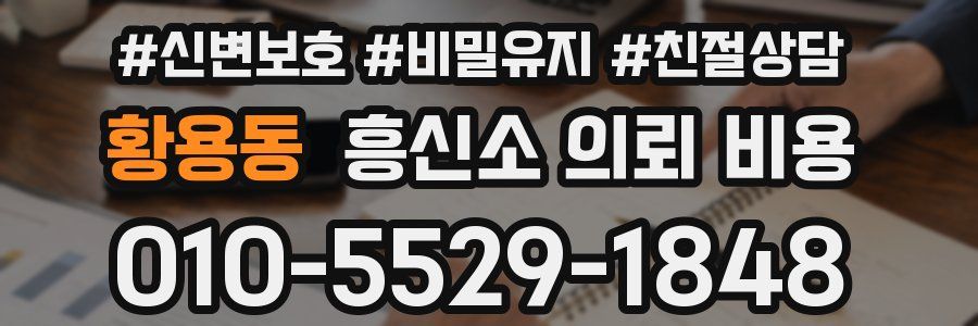 황용동 흥신소 의뢰 비용