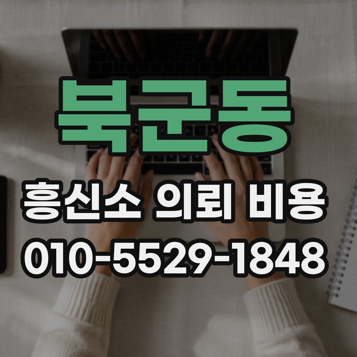 북군동 흥신소 의뢰 비용