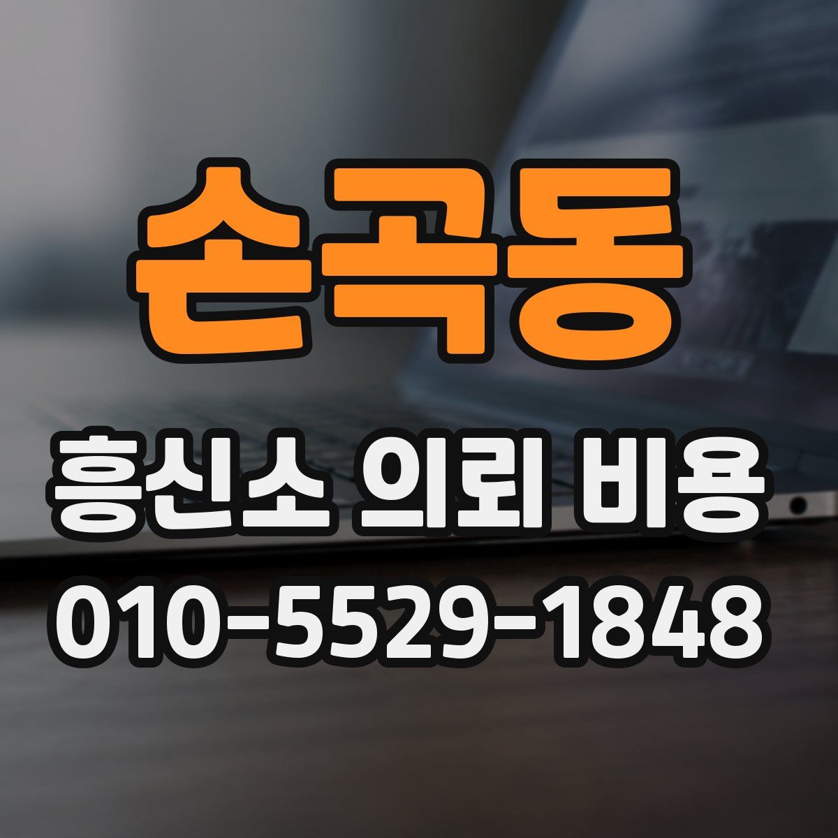 손곡동 흥신소 의뢰 비용