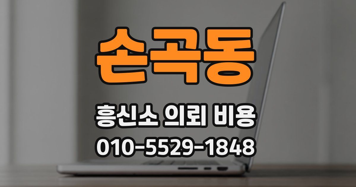 손곡동 흥신소 의뢰 비용