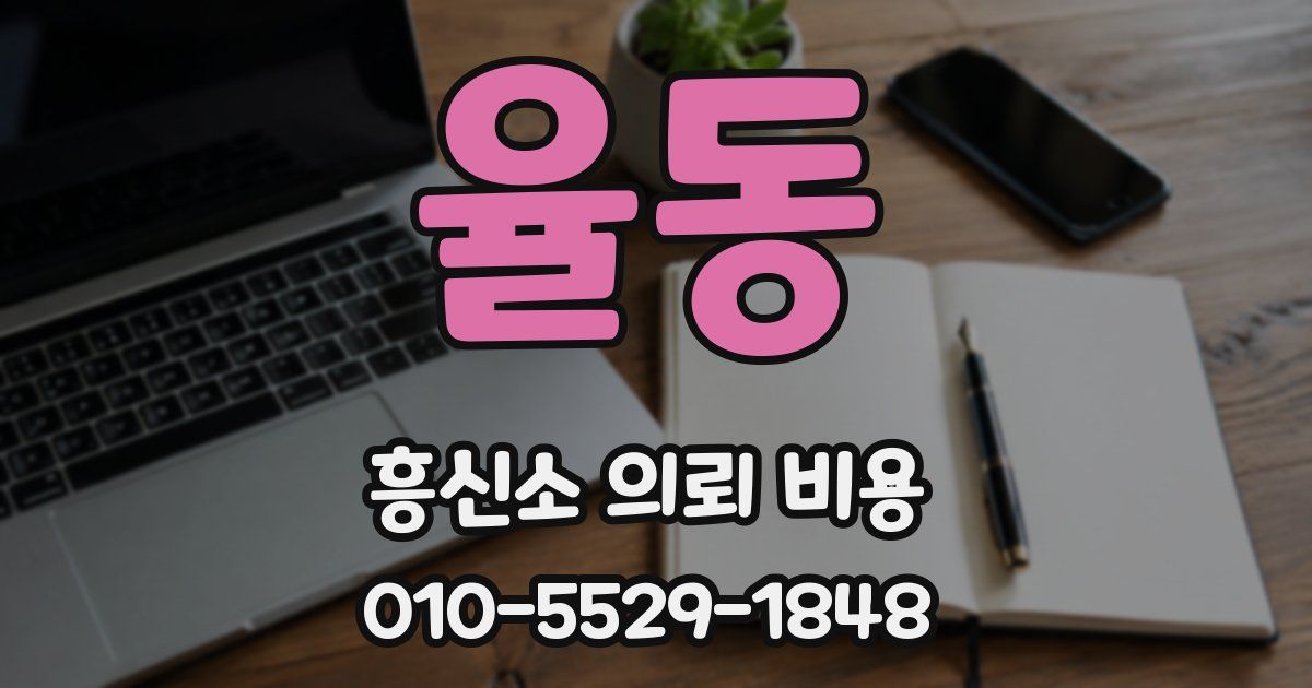 율동 흥신소 의뢰 비용