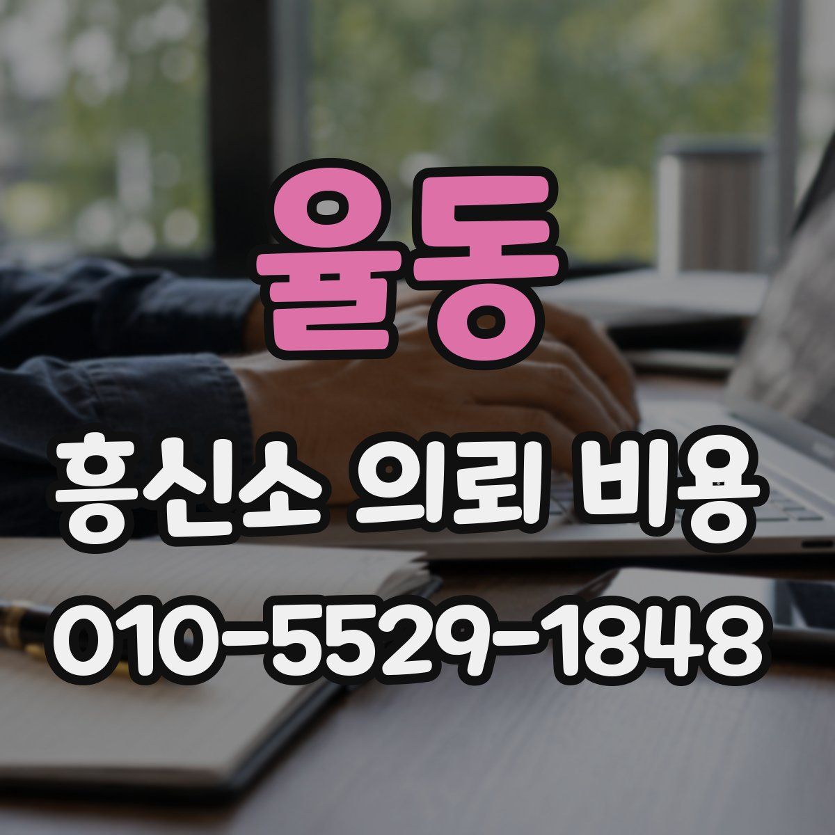 율동 흥신소 의뢰 비용
