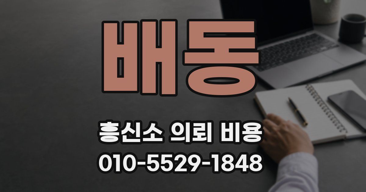배동 흥신소 의뢰 비용