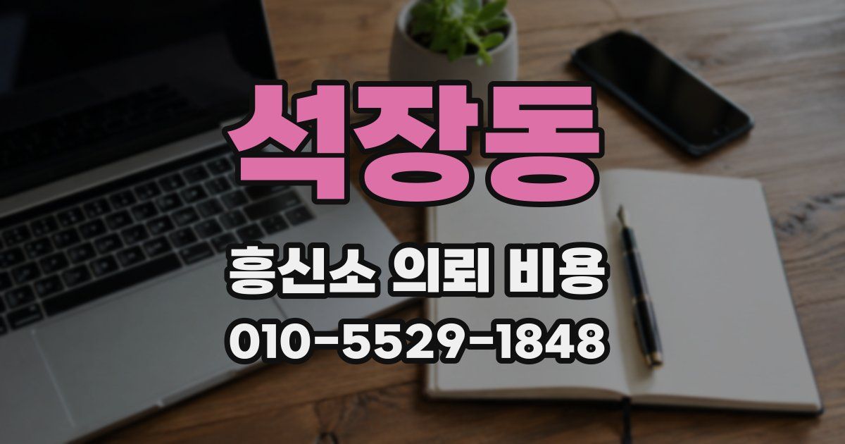 석장동 흥신소 의뢰 비용