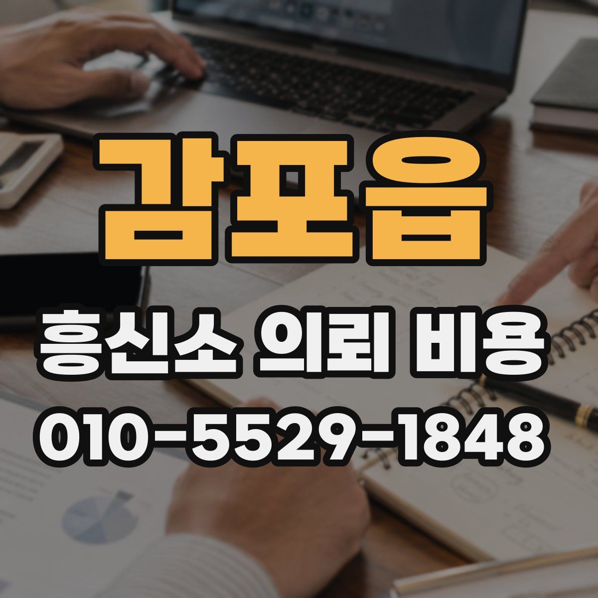 감포읍 흥신소 의뢰 비용