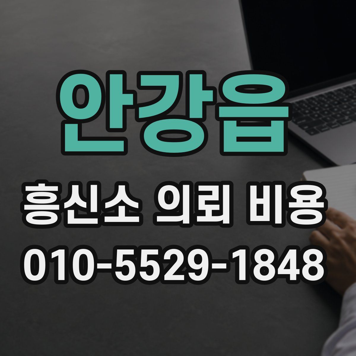 안강읍 흥신소 의뢰 비용