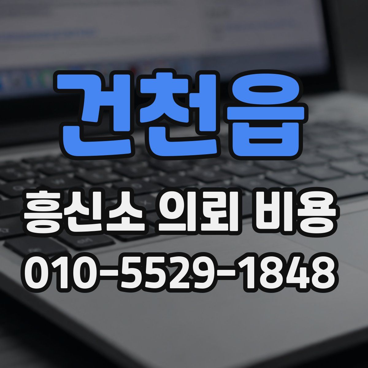 건천읍 흥신소 의뢰 비용
