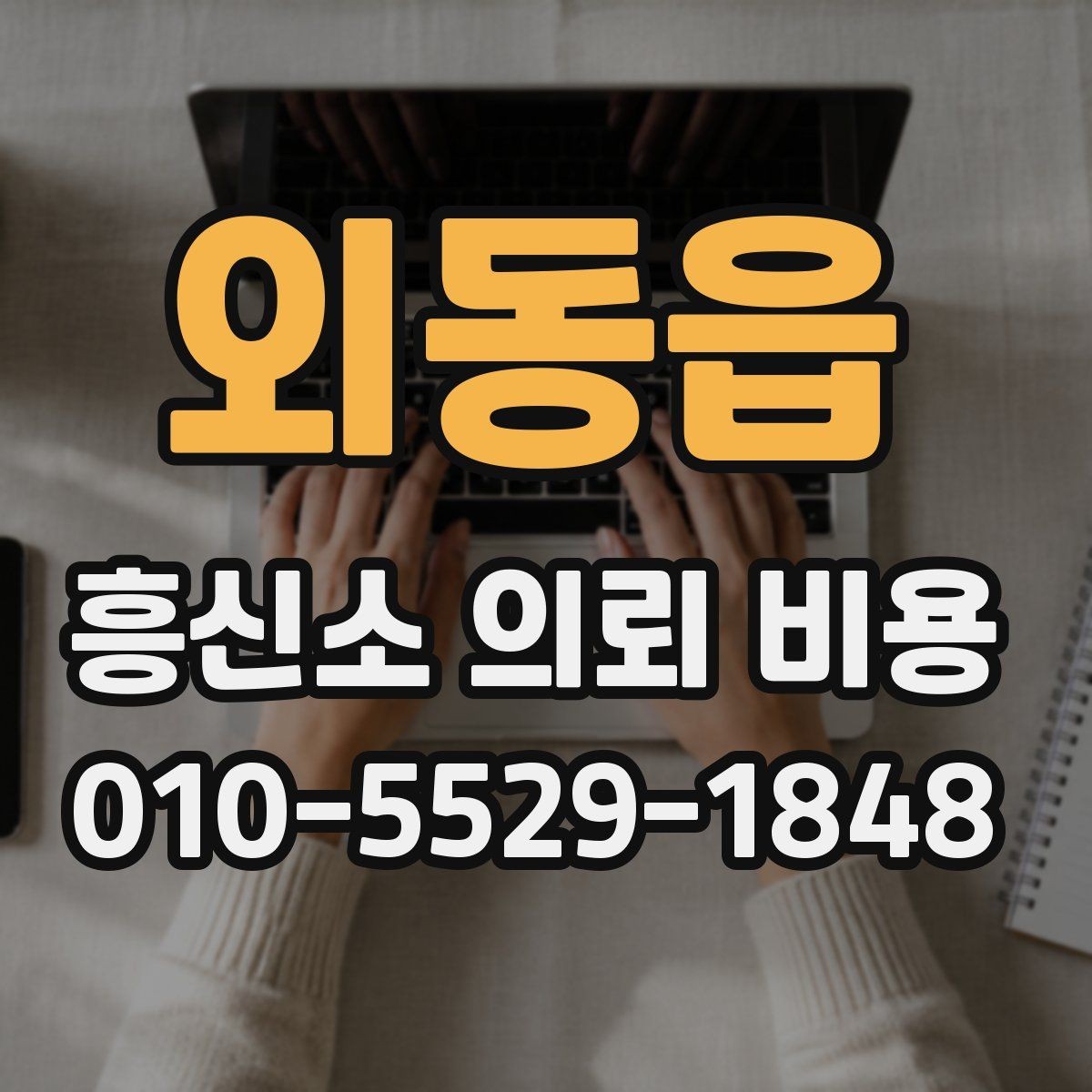 외동읍 흥신소 의뢰 비용 설명을 들을 때 체크할 부분