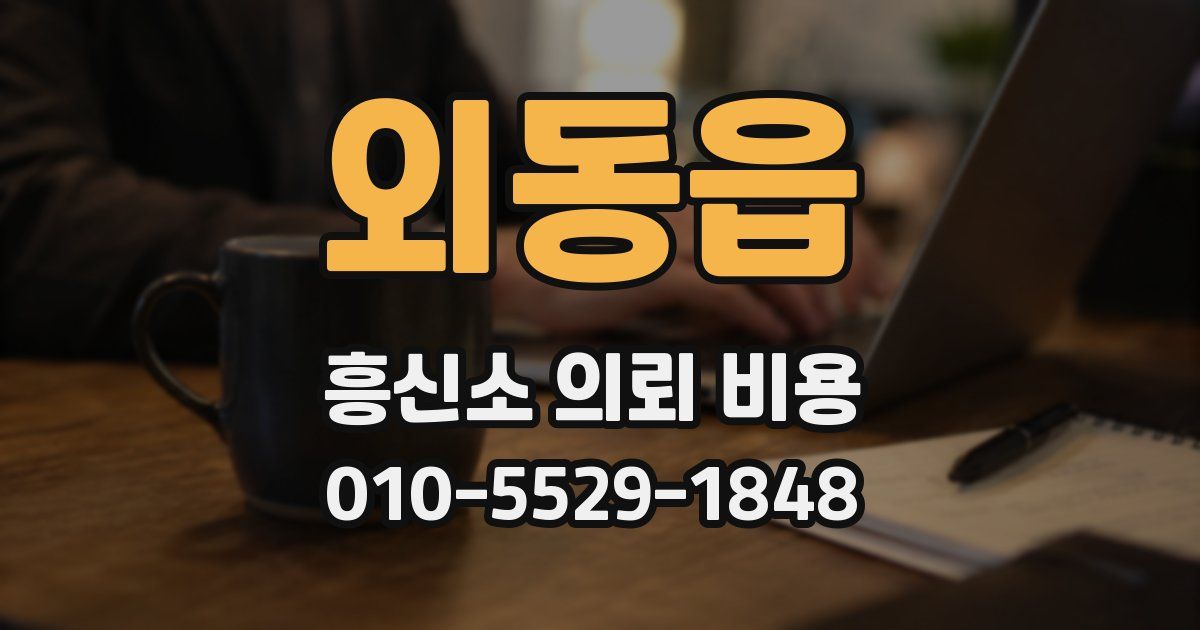 외동읍 흥신소 의뢰 비용