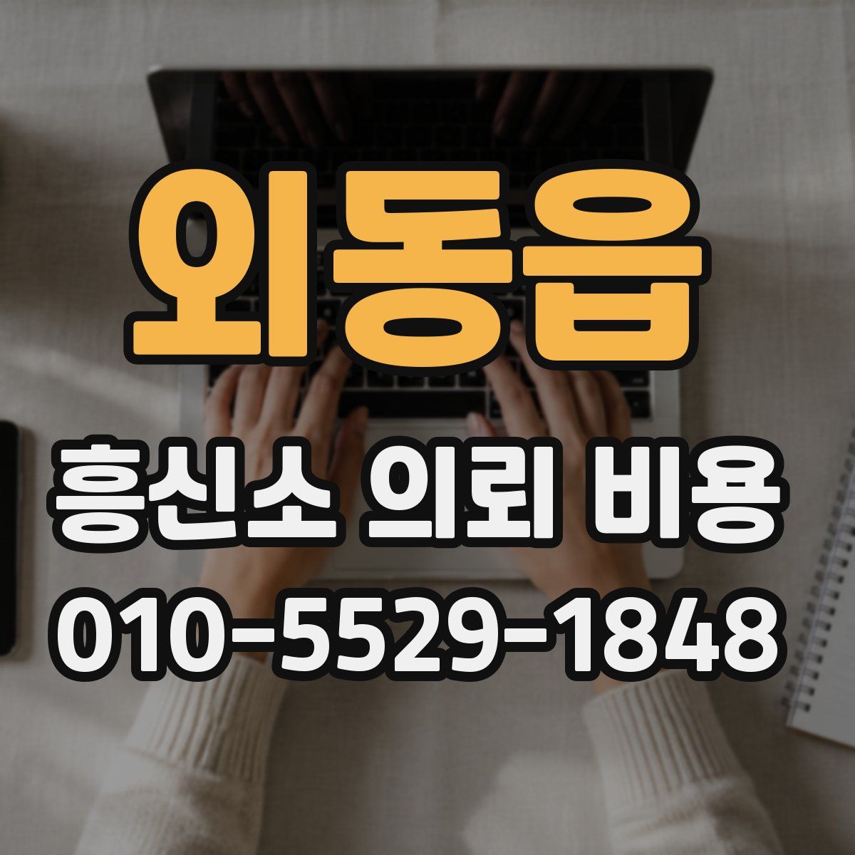 외동읍 흥신소 의뢰 비용