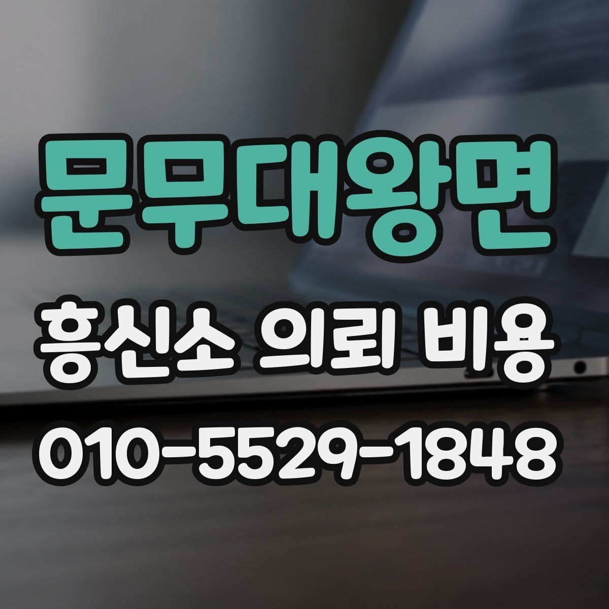 문무대왕면 흥신소 의뢰 비용 비교 시 실무적으로 확인할 부분