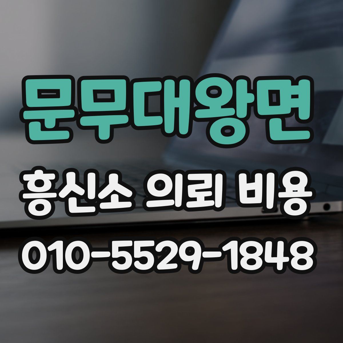문무대왕면 흥신소 의뢰 비용