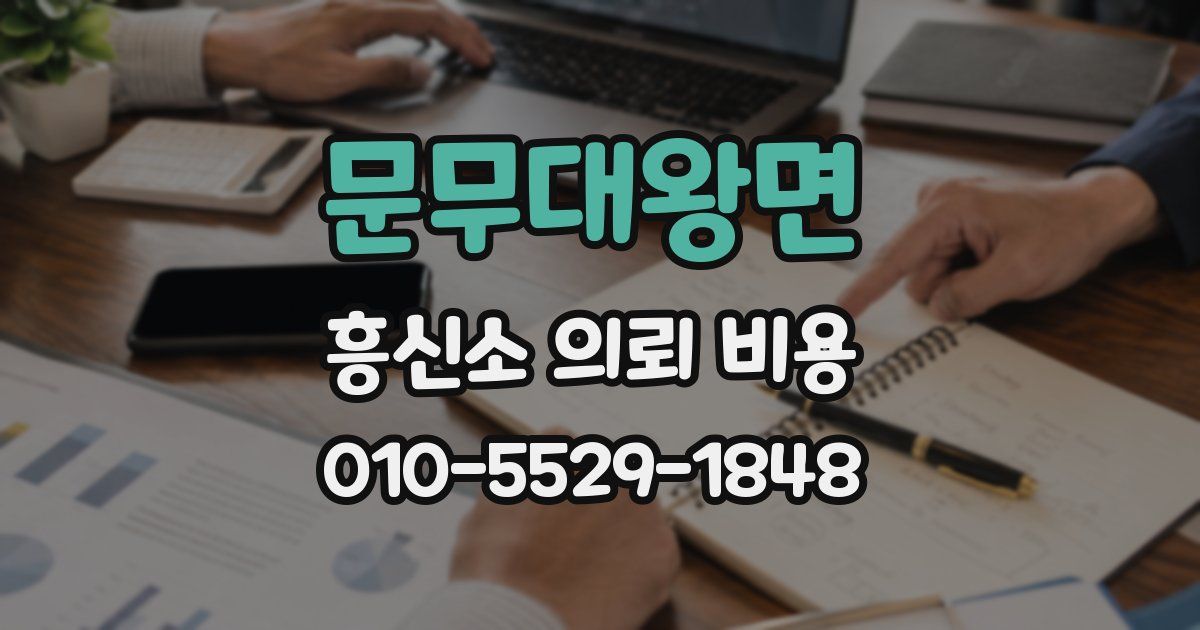 문무대왕면 흥신소 의뢰 비용