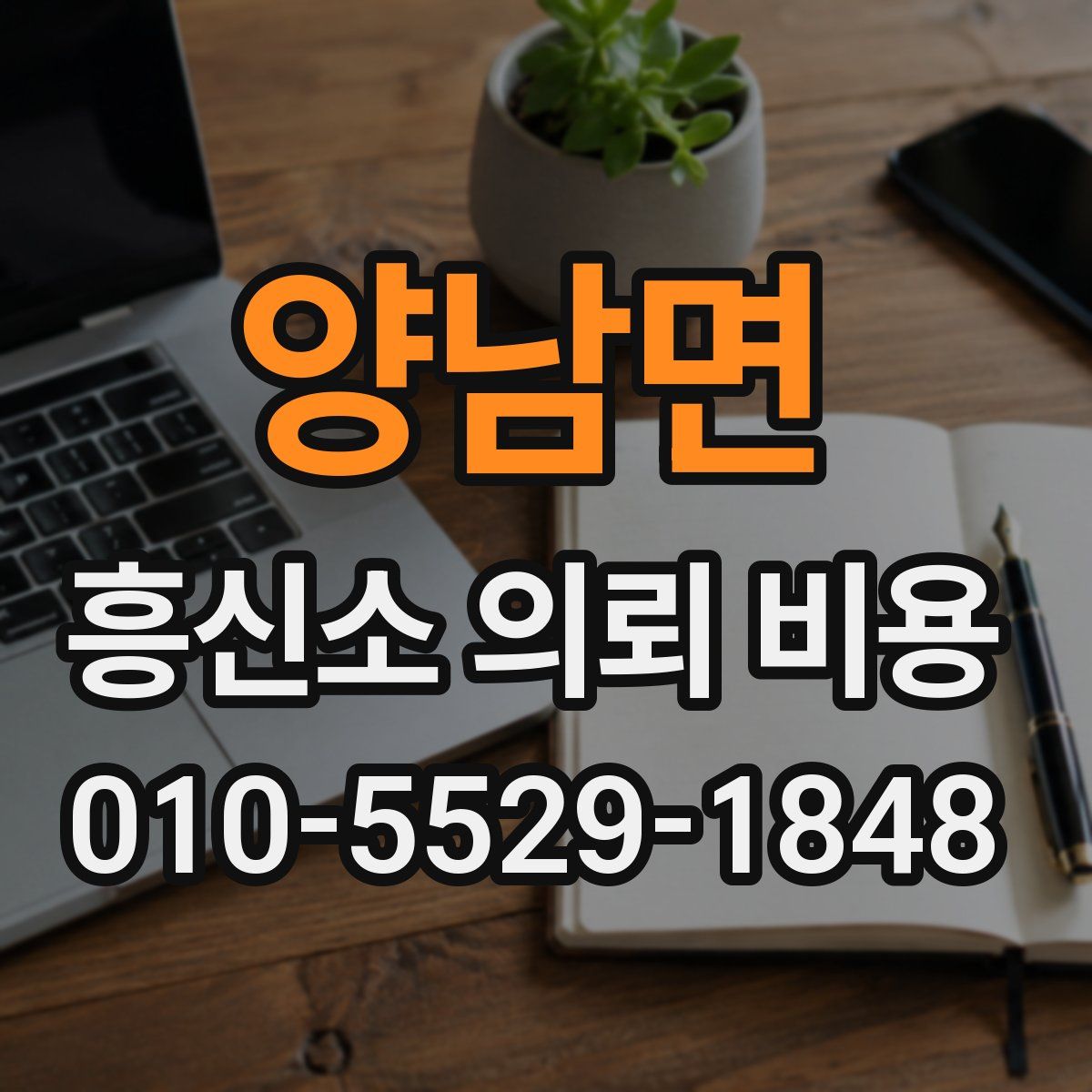 양남면 흥신소 의뢰 비용