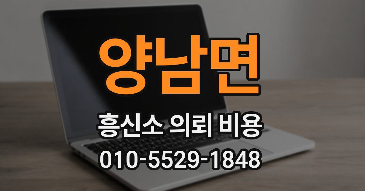 양남면 흥신소 의뢰 비용