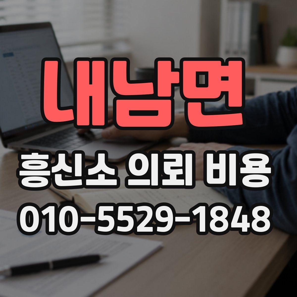 내남면 흥신소 의뢰 비용 사례를 통해 보는 현실적인 차이