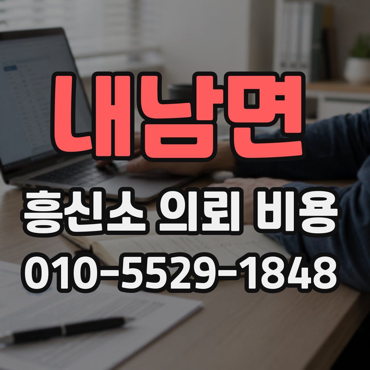 내남면 흥신소 의뢰 비용