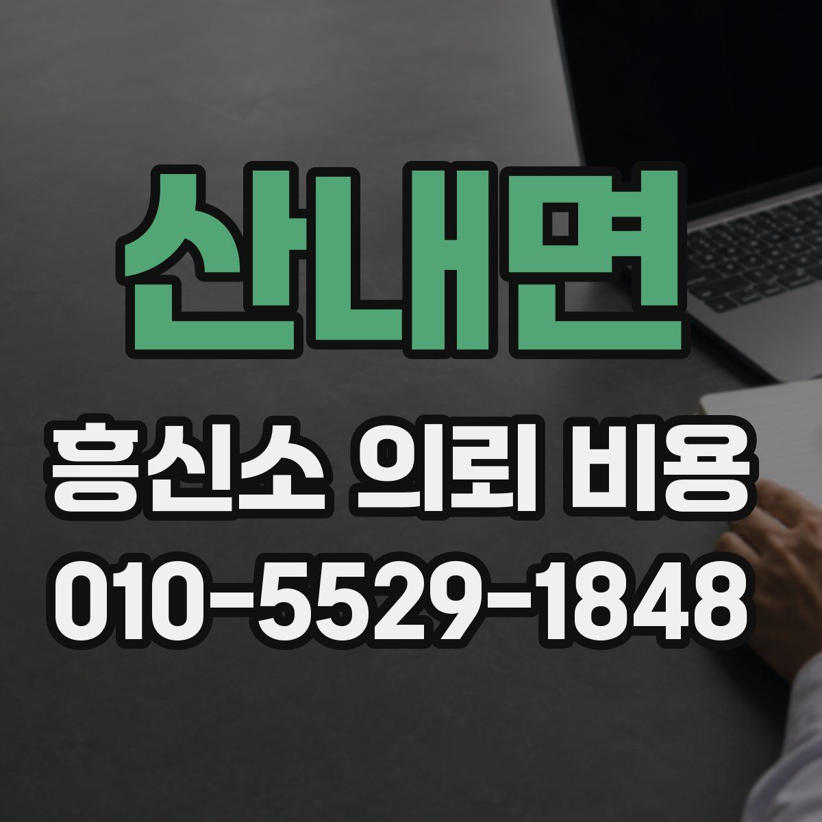 산내면 흥신소 의뢰 비용