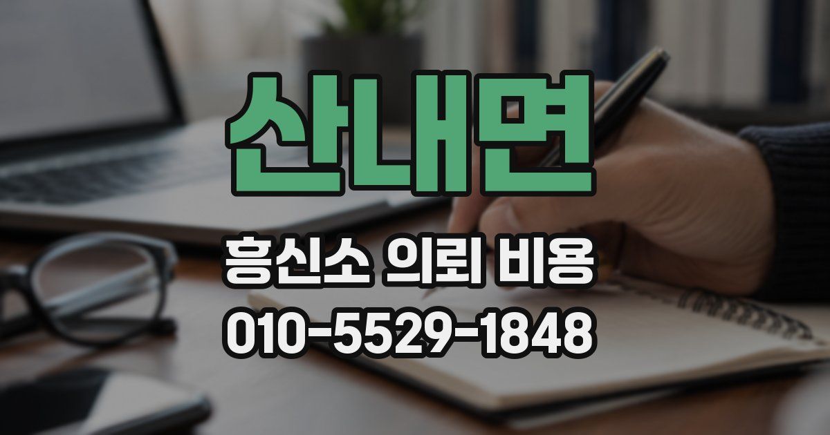 산내면 흥신소 의뢰 비용