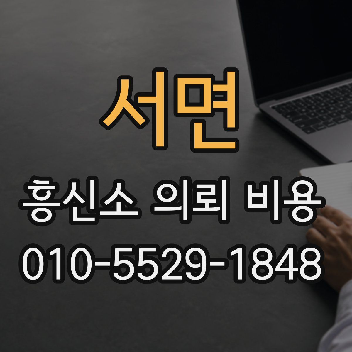 서면 흥신소 의뢰 비용