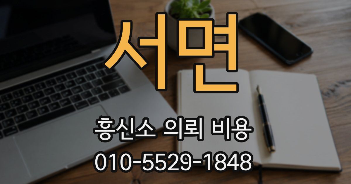 서면 흥신소 의뢰 비용